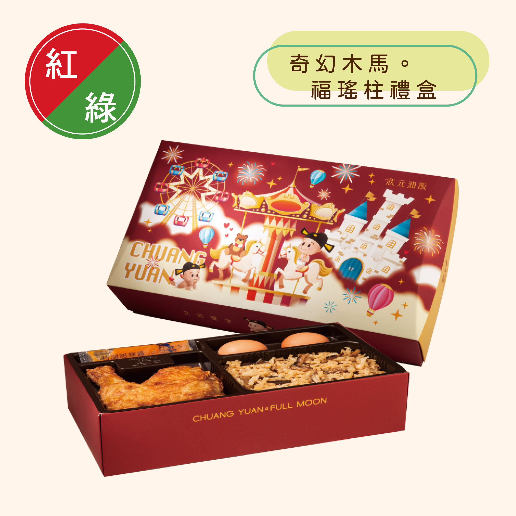 <紅區Ａ組>奇幻木馬。福瑤柱禮盒