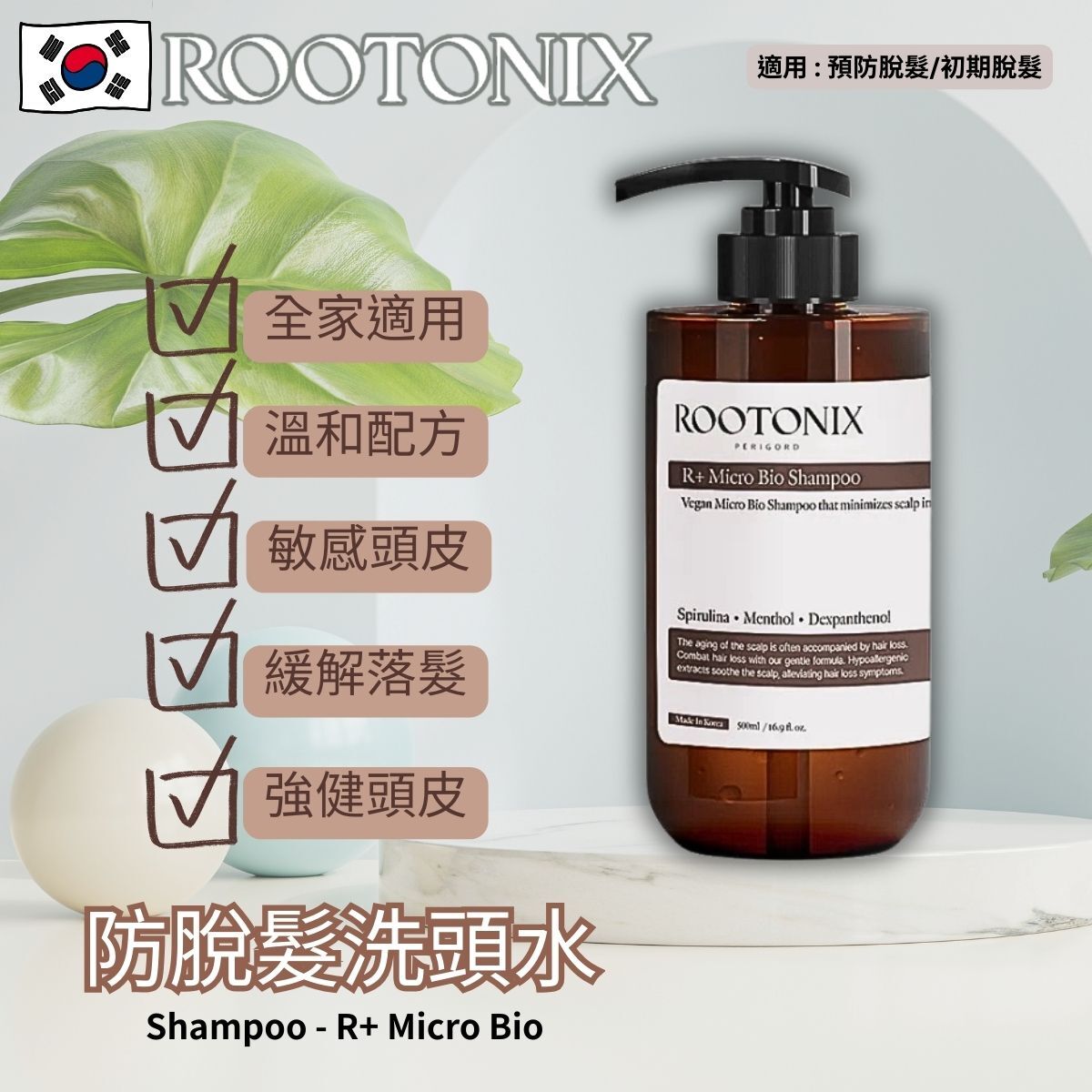 韓國 Roobliss 純素配方防脫洗頭水 R+ Micro Bio Shampoo 500ml