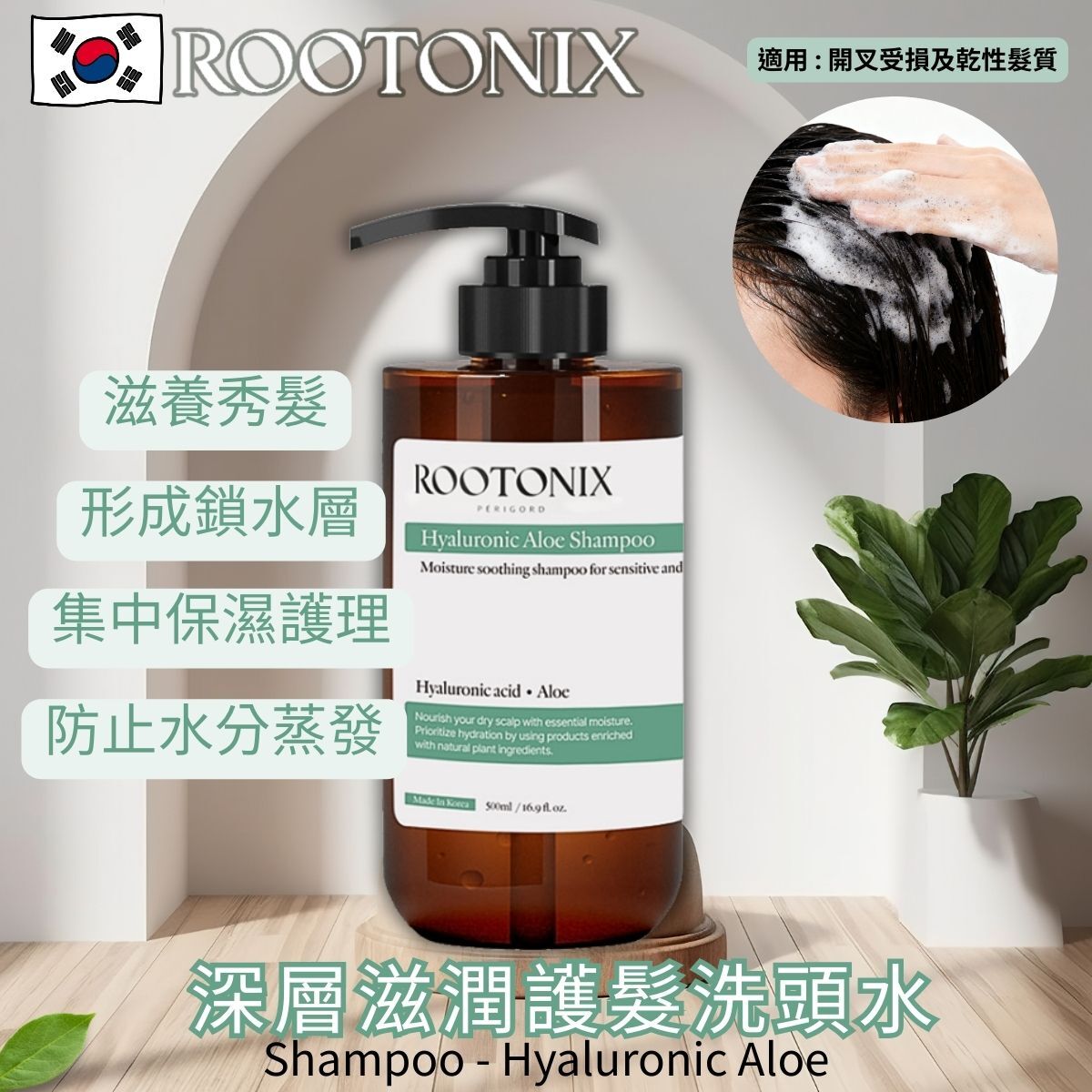 韓國 ROOTONIX 深層滋潤護髮洗頭水  Hyaluronic Aloe Shampoo  500ml