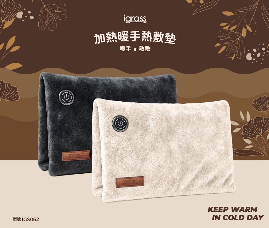 igrass 加熱暖手熱敷墊 (IGS062) 二色可選
