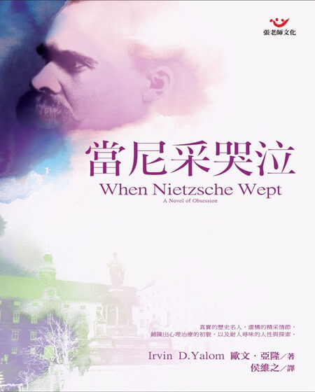 【指定用戶專用】當尼采哭泣：心理治療小說