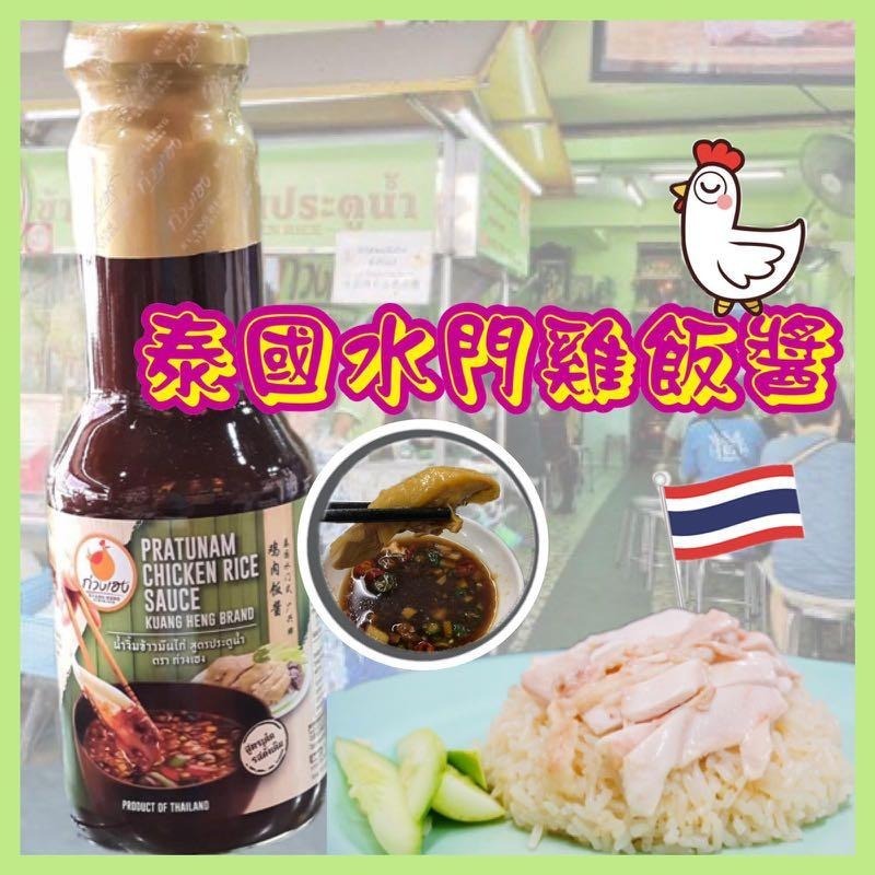 【現貨】AQ120309 泰國水門海南雞飯醬 350g