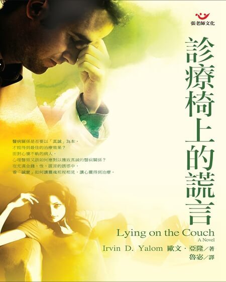 【指定用戶專用】診療椅上的謊言：心理治療小說