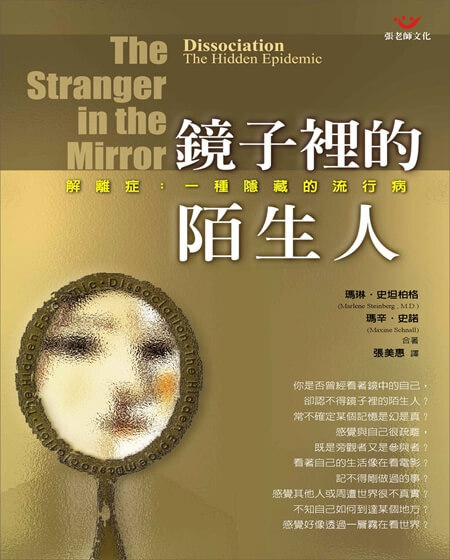 【指定用戶專用】鏡子裡的陌生人：解離症一種隱藏的流行病