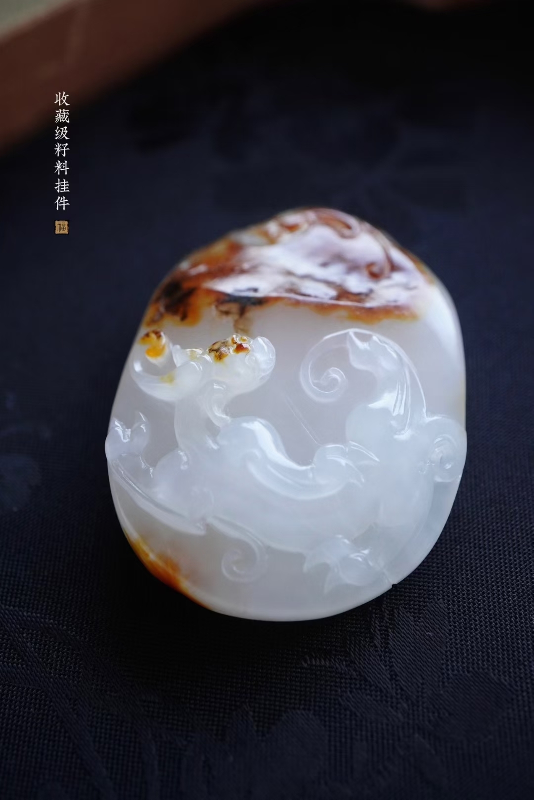 1126441 和田玉籽料黑紅皮羊脂白玉仿古龍瑞獸掛件