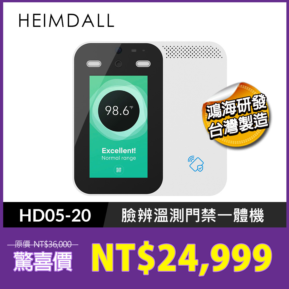 HEIMDALL 海姆達爾 全球唯一雲管理臉辨溫測門禁一體機 (HD05-20) 鴻海子公司雲智匯 台灣研發 台灣製造 人臉考勤機