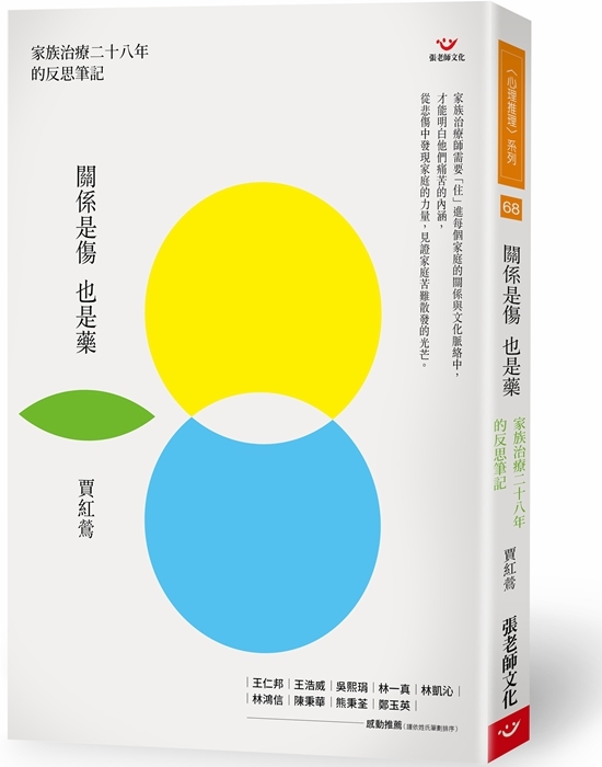 【指定用戶專用】關係是傷也是藥：家族治療二十八年的反思筆記