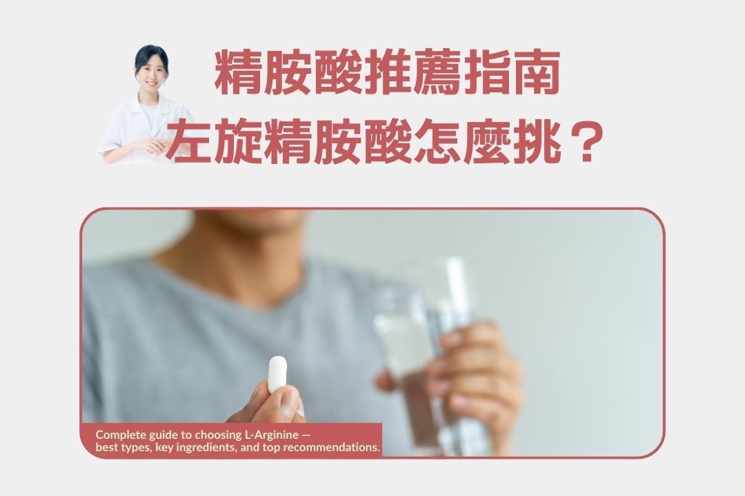 2026 精胺酸推薦完整指南：左旋精胺酸怎麼挑？男女、銀髮族適用一次看