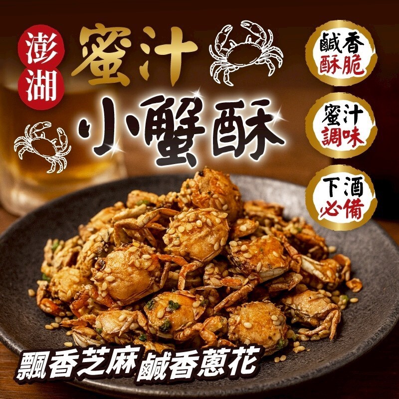 W20547澎湖海味-蜜汁小蟹酥 😍