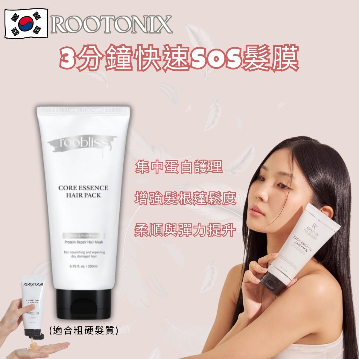 韓國ROOTONIX 3分鐘快速SOS護髮髮膜  Core Essence Hair Pack Mask  (適合粗硬髮質) 200ml