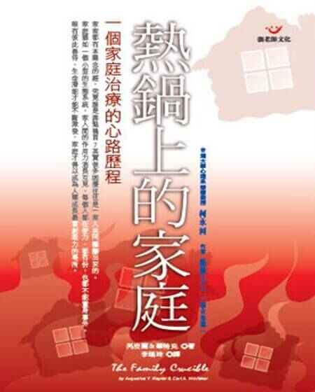 【指定用戶專用】熱鍋上的家庭：一個家庭治療的心路歷程