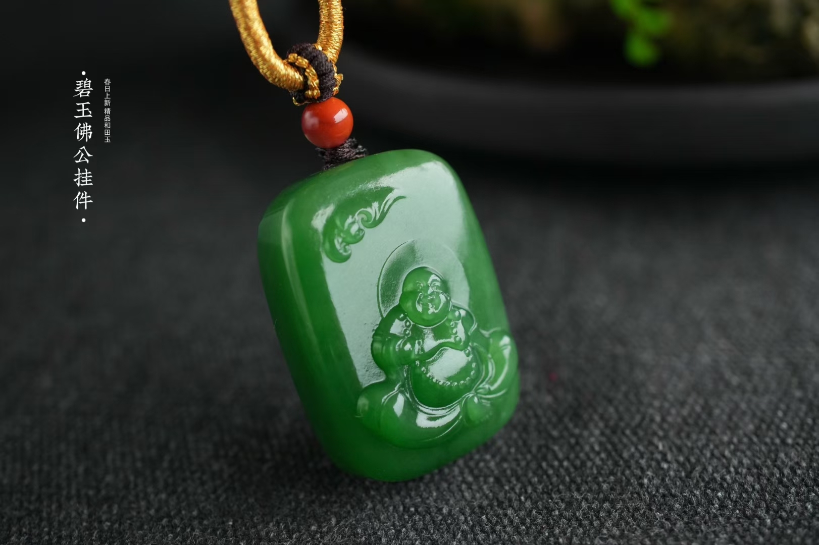 1126444 和田玉濃郁果綠笑口常開彌勒佛掛件