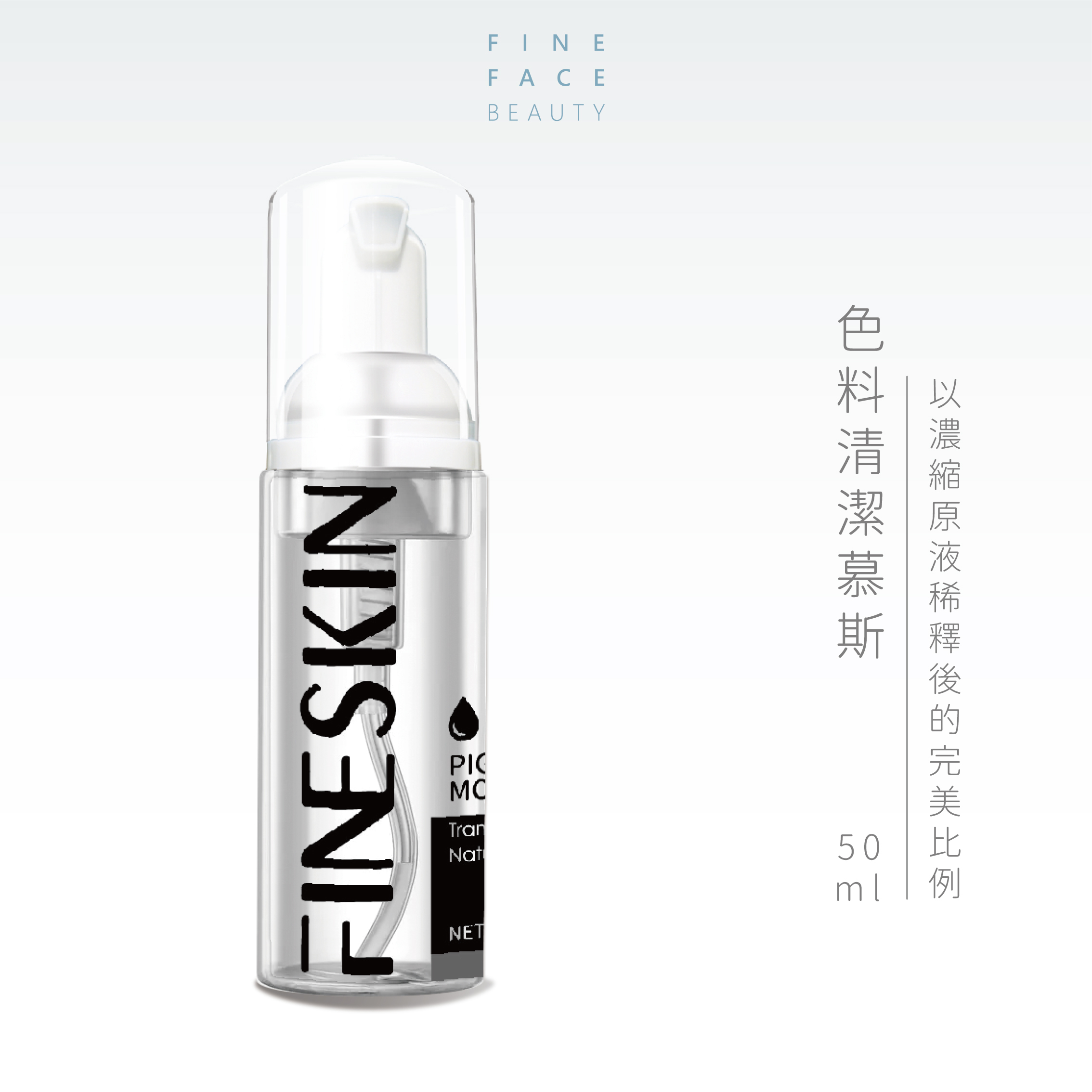 色料清潔慕斯 50ML裝︱FineSkin