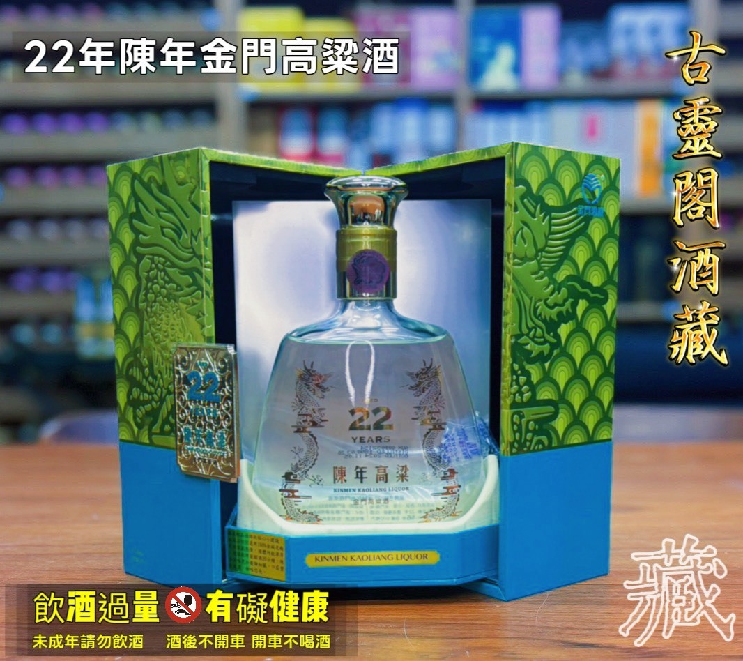 22年陳年金門高粱酒