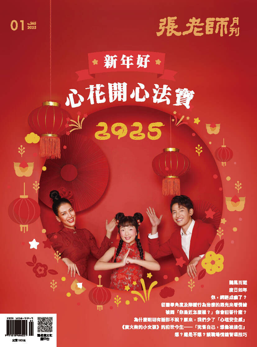 《張老師月刊》2025年01月號565期：新年好．心花開心法寶