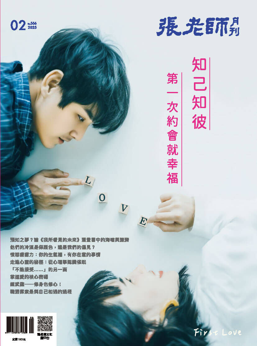 《張老師月刊》2025年02月號566期：知己知彼 第一次約會就幸福