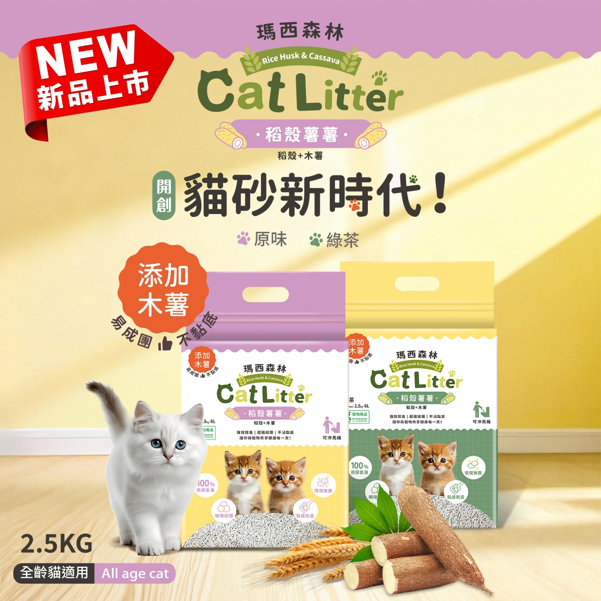 稻殼薯薯貓砂 | 易成團、不黏底 | 瑪西森林