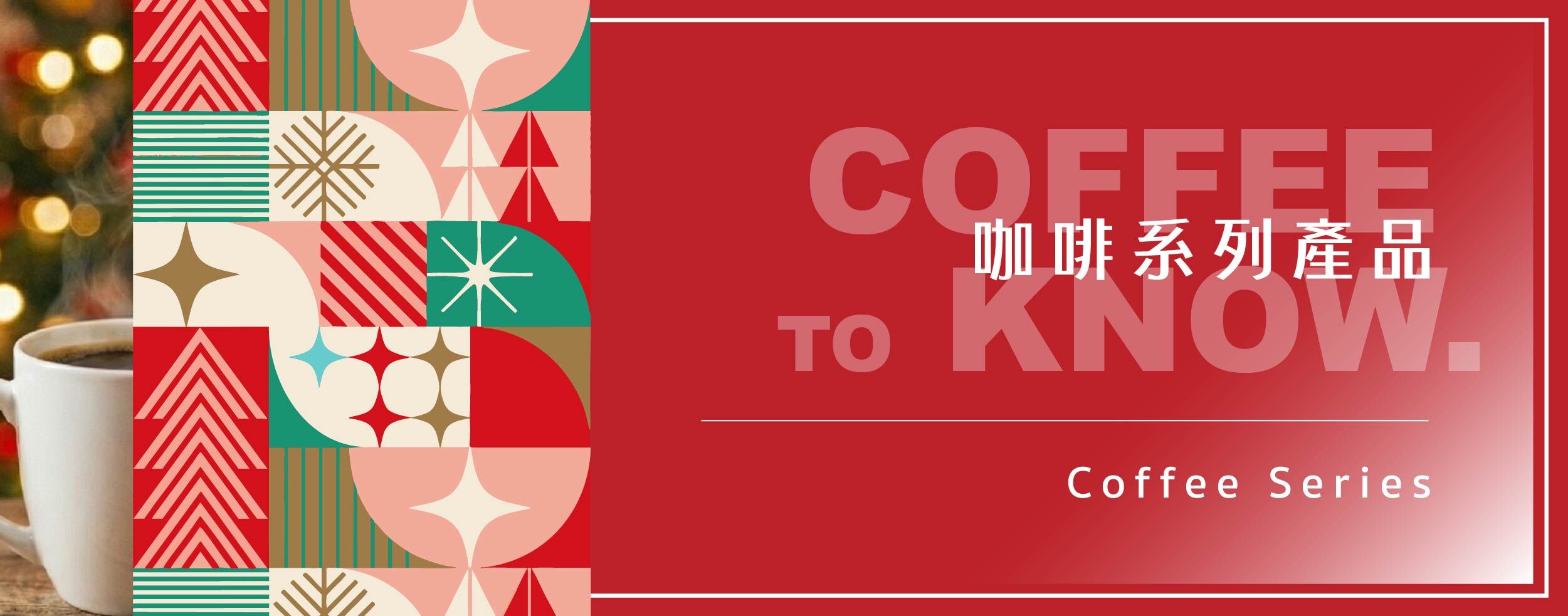 咖啡系列商品