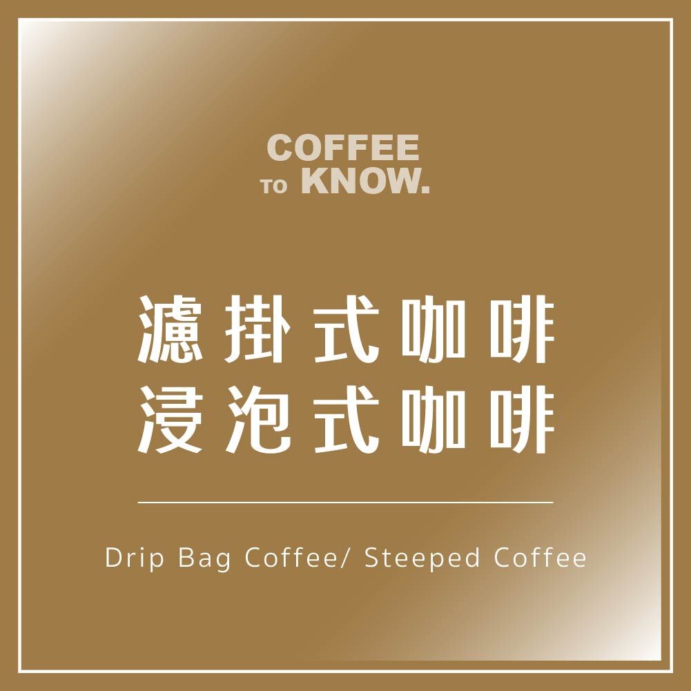 浸泡式濾掛式咖啡