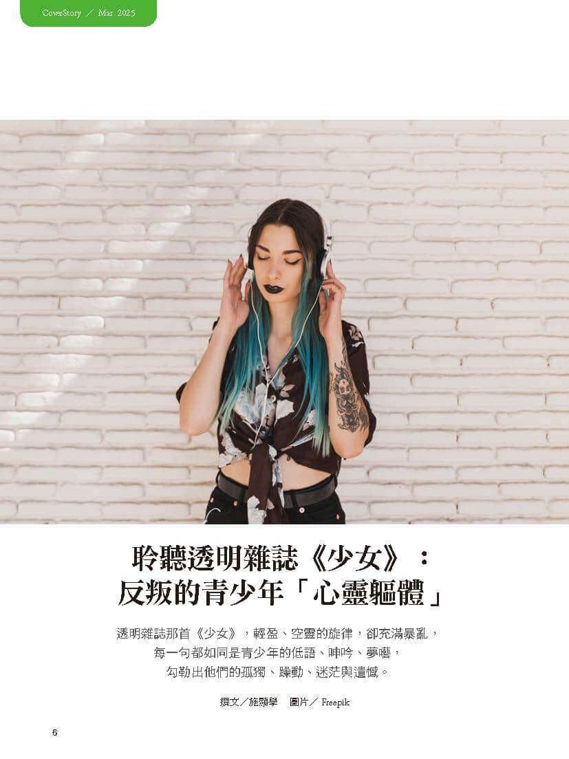 《張老師月刊》2025年03月號567期：我心搖滾 獨立音樂裡的情感聲波