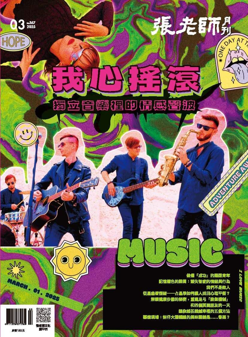 《張老師月刊》2025年03月號567期：我心搖滾 獨立音樂裡的情感聲波