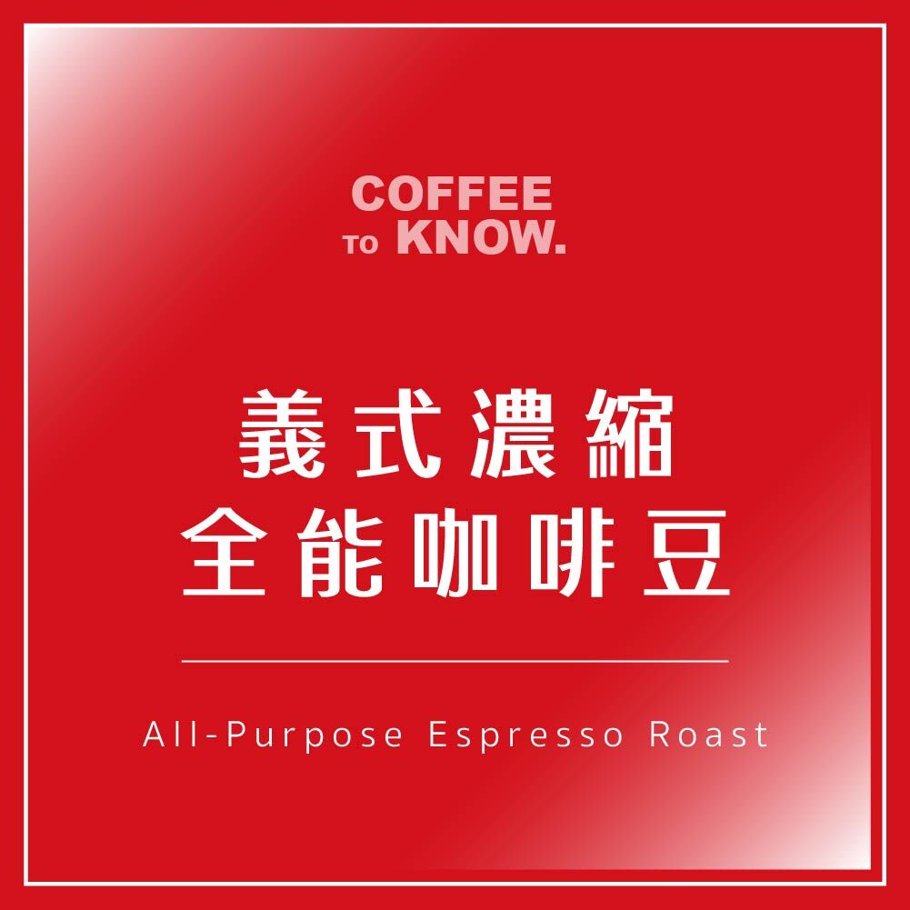 義式濃縮全能豆