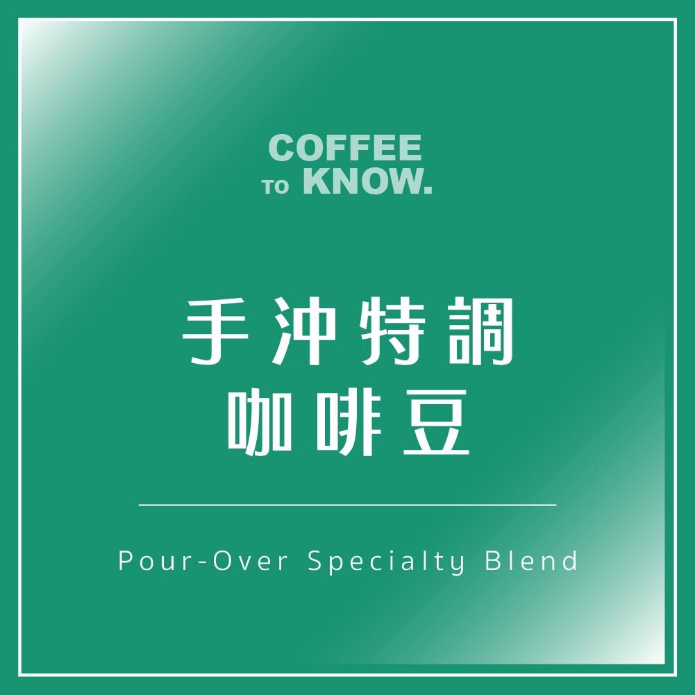 手沖特調咖啡豆
