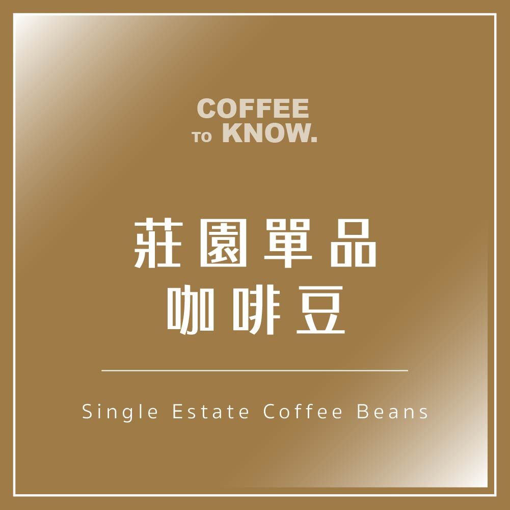 莊園單品咖啡豆