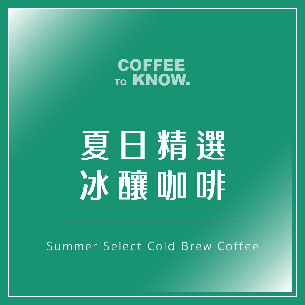 夏日精選冰釀咖啡
