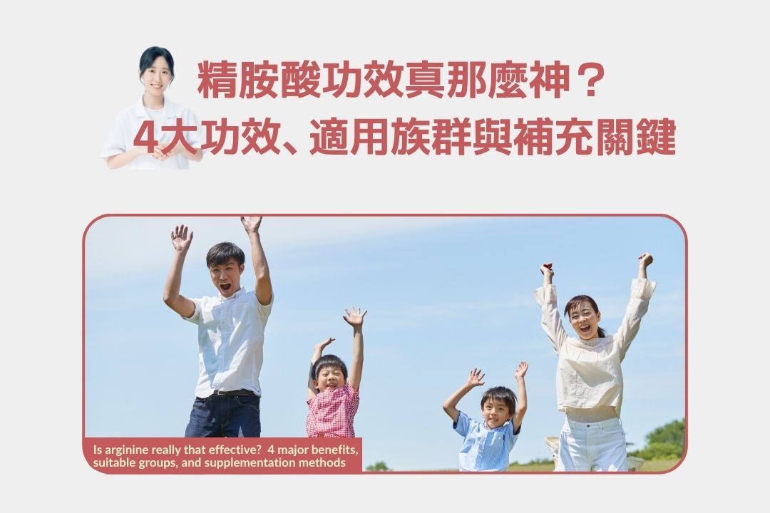 精胺酸功效真的那麼神嗎？揭開一氧化氮背後的4大功效與補充關鍵