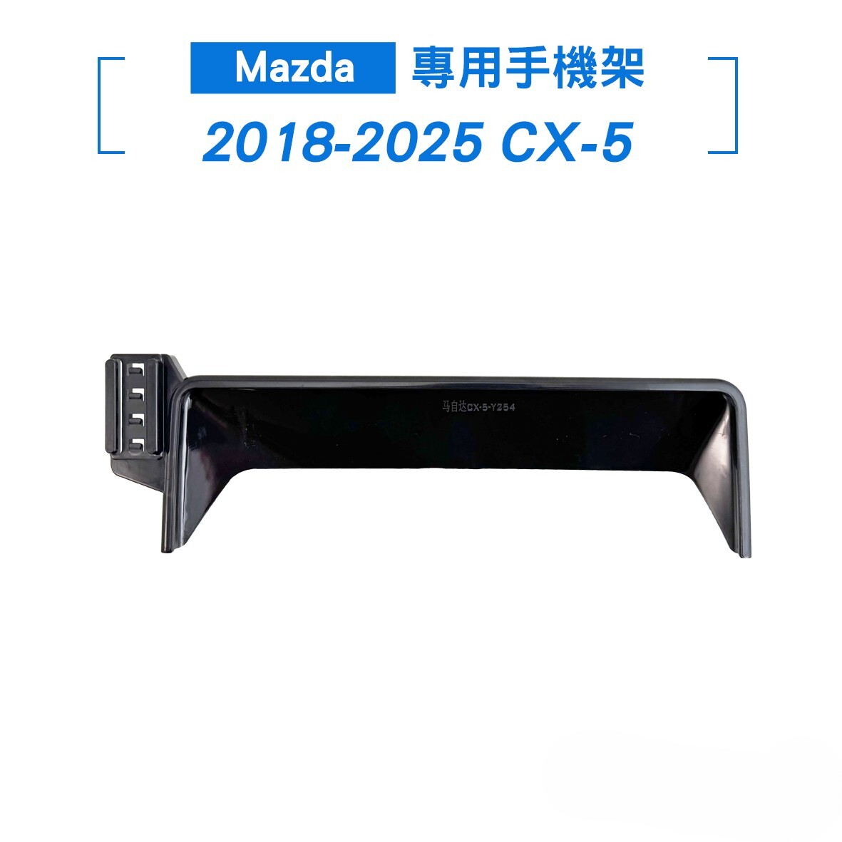 Mazda 2018-2025 CX-5 螢幕手機架