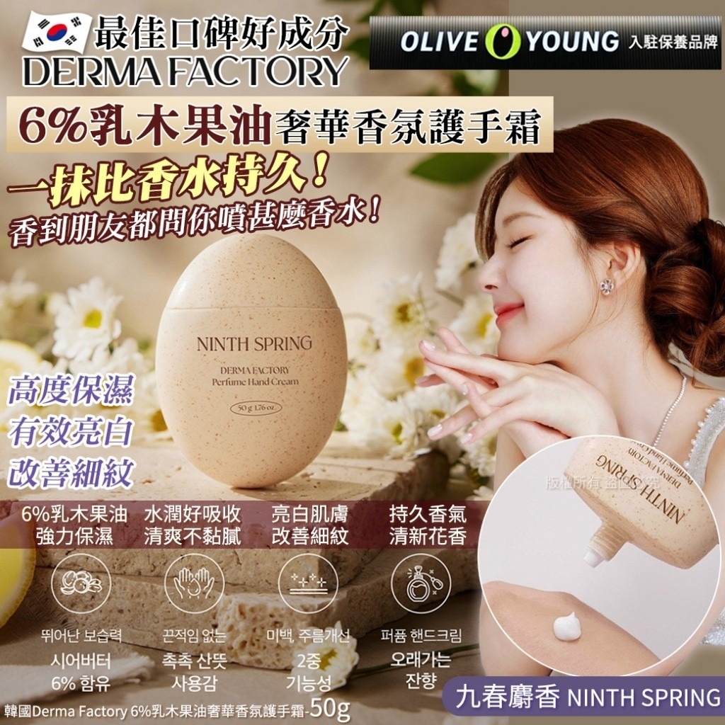 WSBB10071  韓國Derma Factory 6%乳木果油奢華香氛護手霜-九春麝香 NINTH SPRING 50g(單支)（現貨）