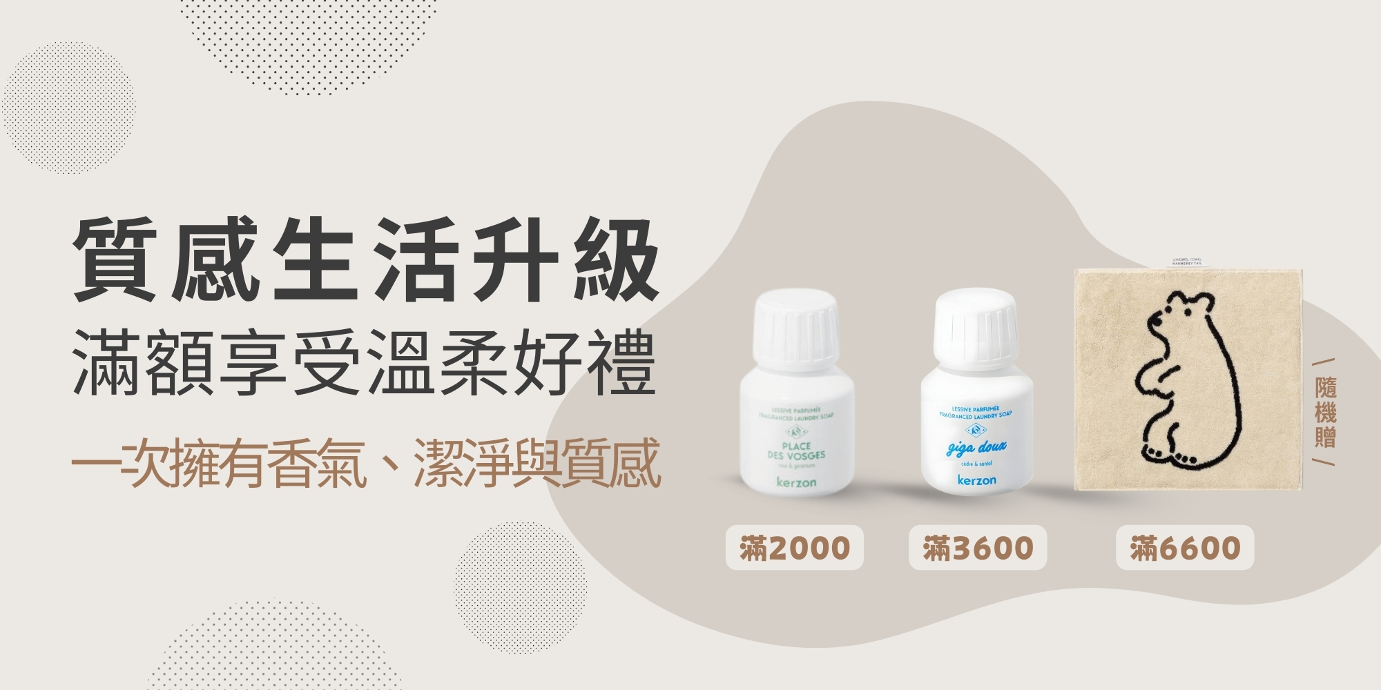 香氛生活升級，滿額三重好禮