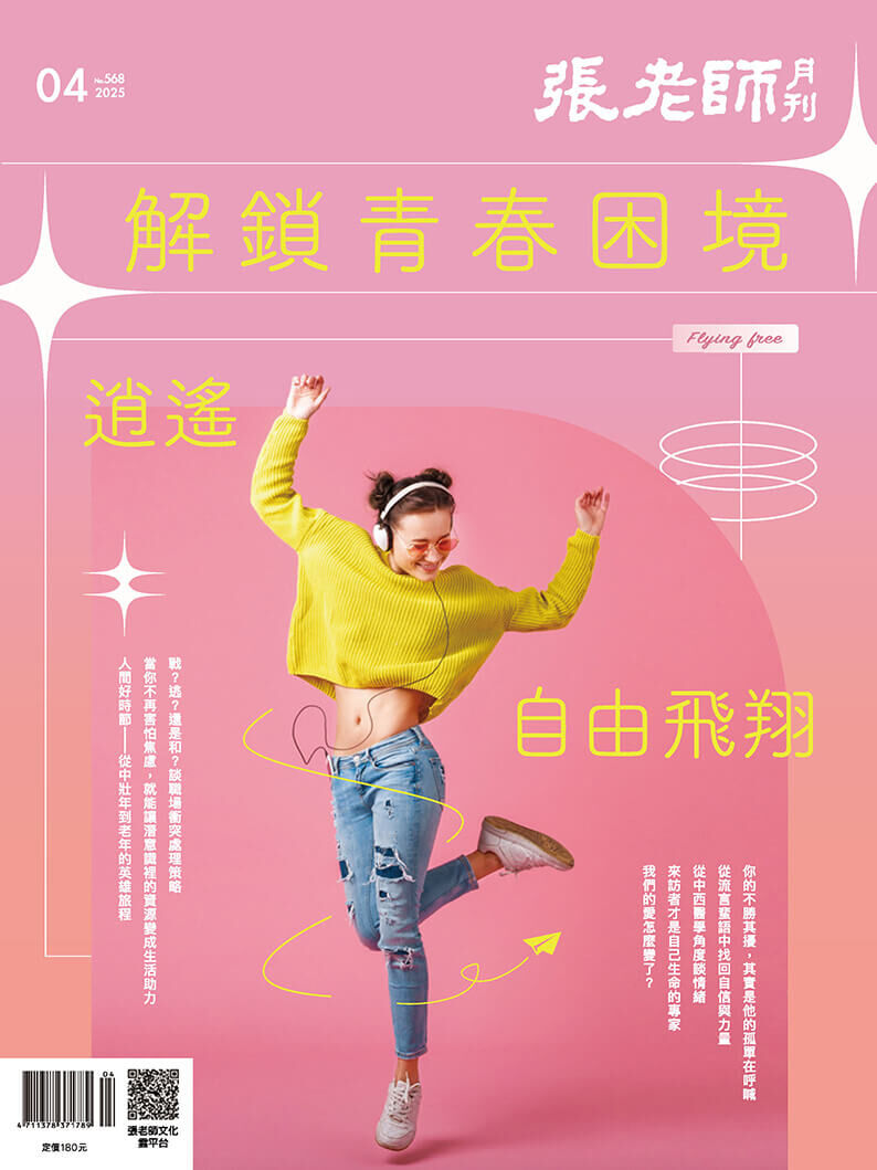 《張老師月刊》2025年04月號568期：解鎖青春困境 逍遙自由飛翔