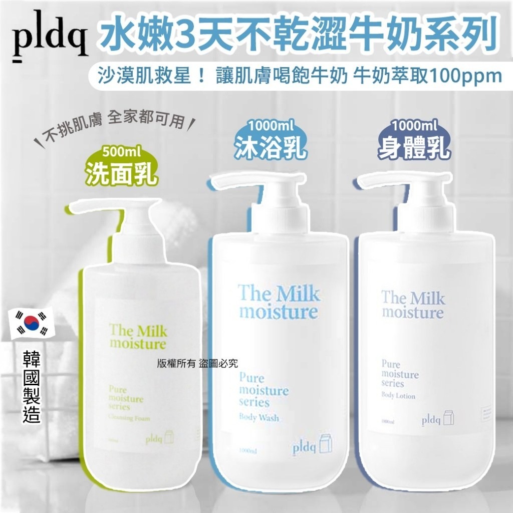 WSBB10073  韓國pldq水嫩3天不乾澀牛奶系列（現貨S11）