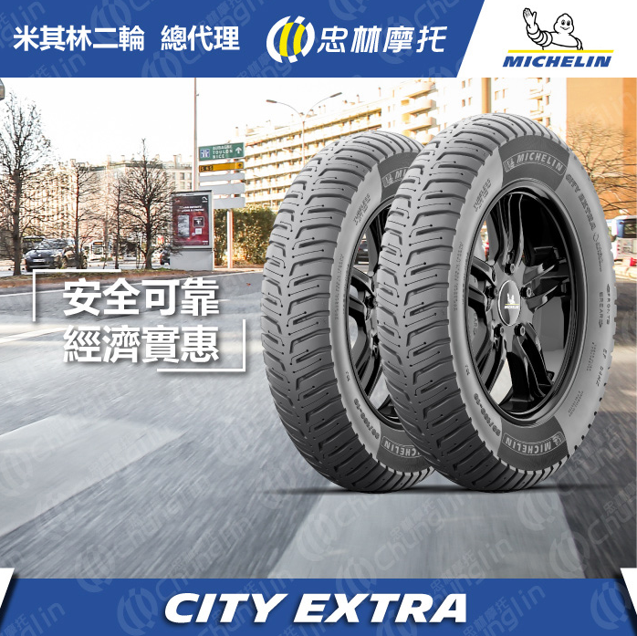 【米其林 MICHELIN】City Grip  M206 速克達 輪胎 10吋 12吋 13吋