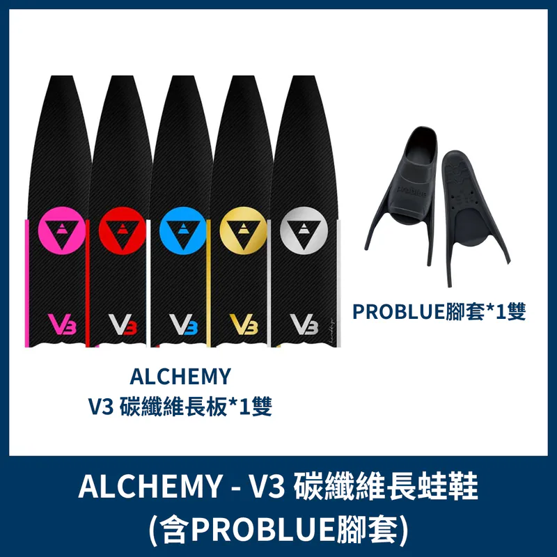 ALCHEMY - V3碳纖維長蛙鞋(PROBLUE腳套)