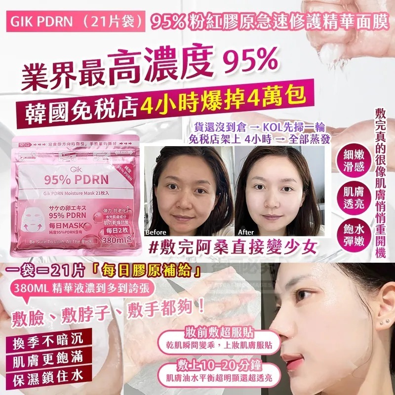 S20549韓國製造🇰🇷GIK PDRN 95% 粉紅膠原急速修護精華面膜(21片/袋)