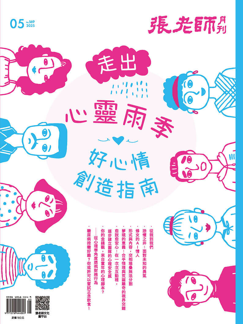 《張老師月刊》2025年05月號569期：走出心靈雨季  好心情創造指南