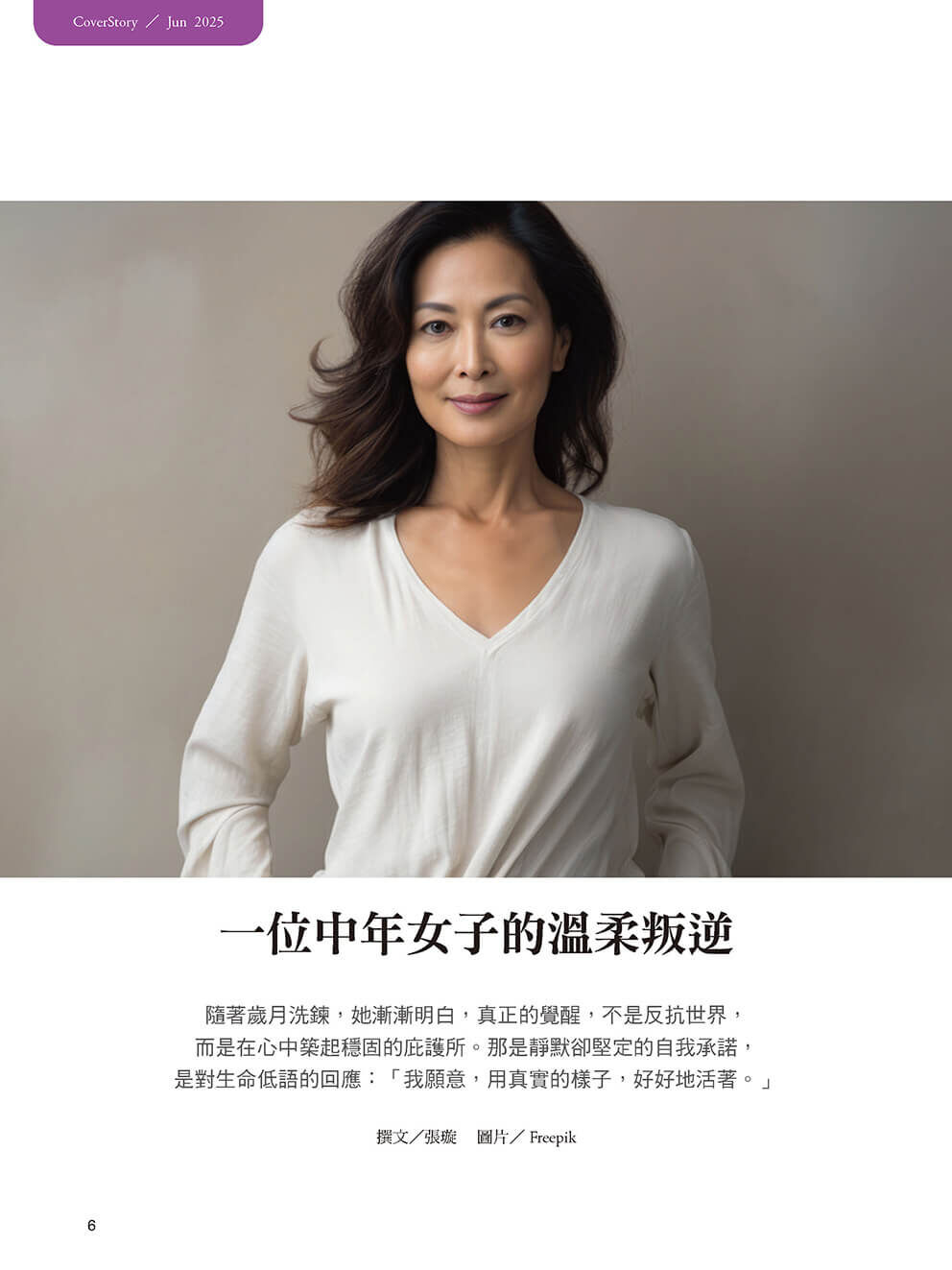 《張老師月刊》2025年06月號570期：解開心結 千面女郎好自在