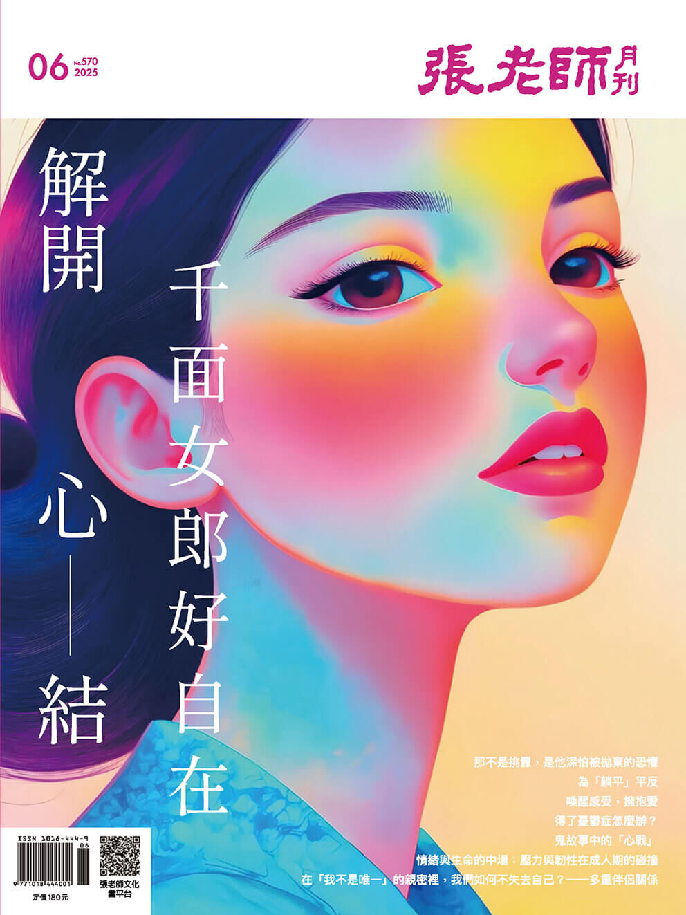 《張老師月刊》2025年06月號570期：解開心結 千面女郎好自在