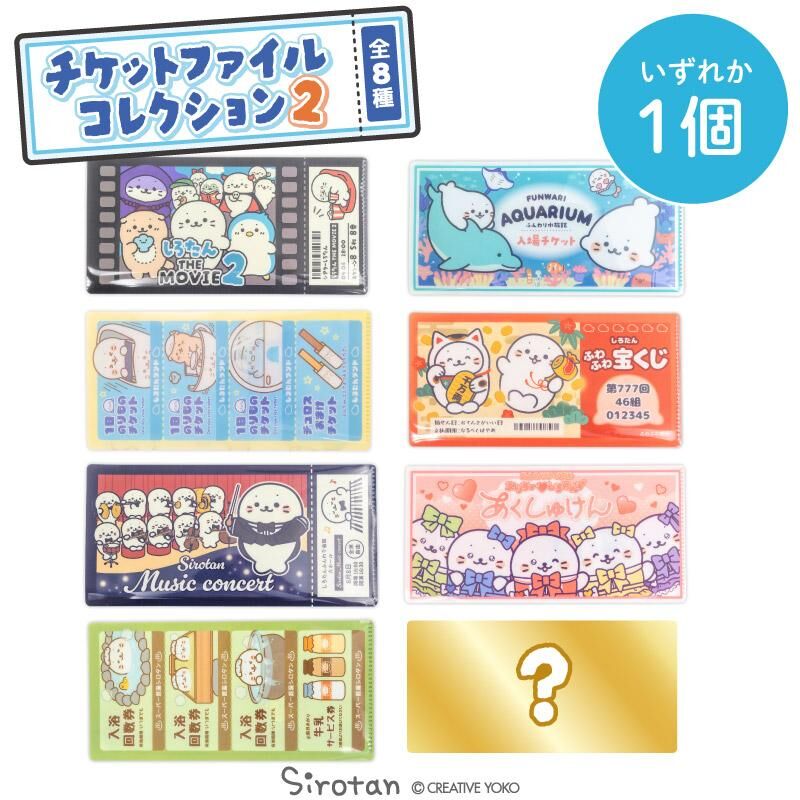 Sirotan 票券收納夾 第二彈 全8款 (含1款隱藏）