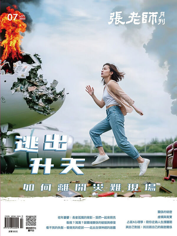 《張老師月刊》2025年07月號571期：逃出升天 如何離開災難現場