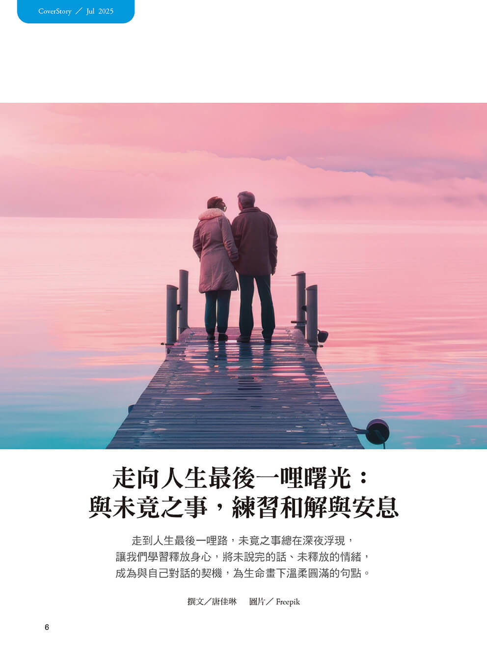 《張老師月刊》2025年07月號571期：逃出升天 如何離開災難現場