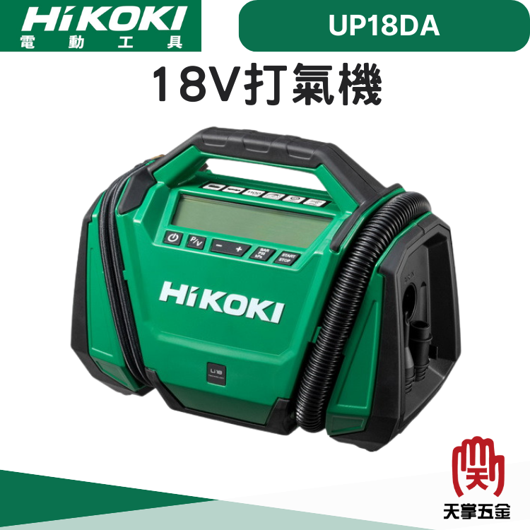 HiKOKI 18V打氣機 UP18DA