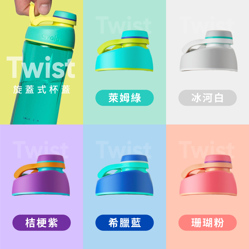 Owala® Twist / Flip 杯蓋 |含矽膠墊圈