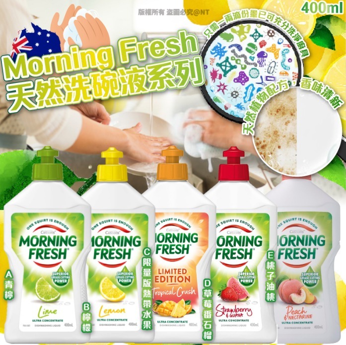[M1402] [現貨] (K8) 澳洲 Morning Fresh 超濃縮天然洗潔精 (味道隨機)