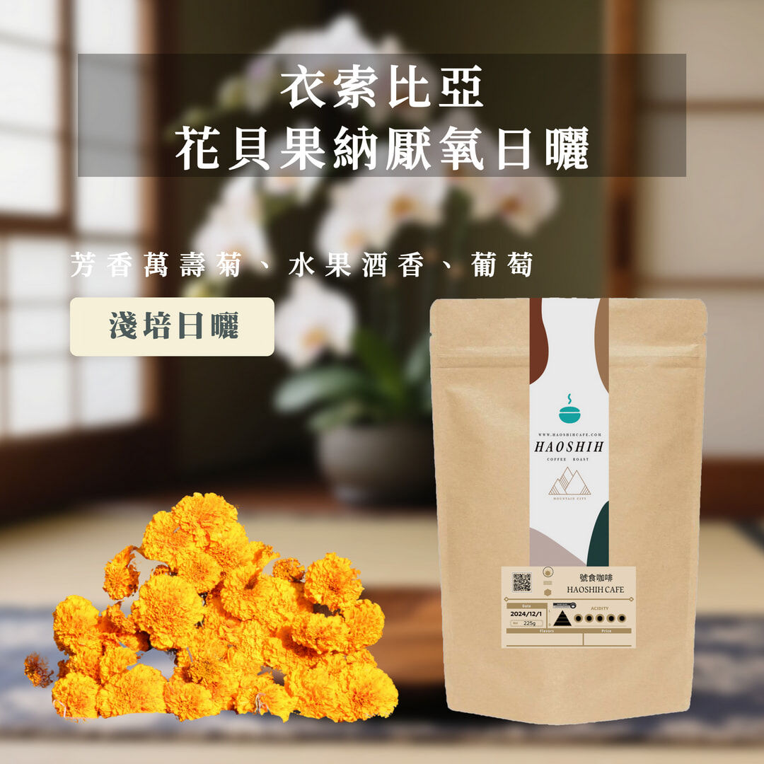 衣索比亞｜【衣索比亞・花貝果納】|厭氧日曬