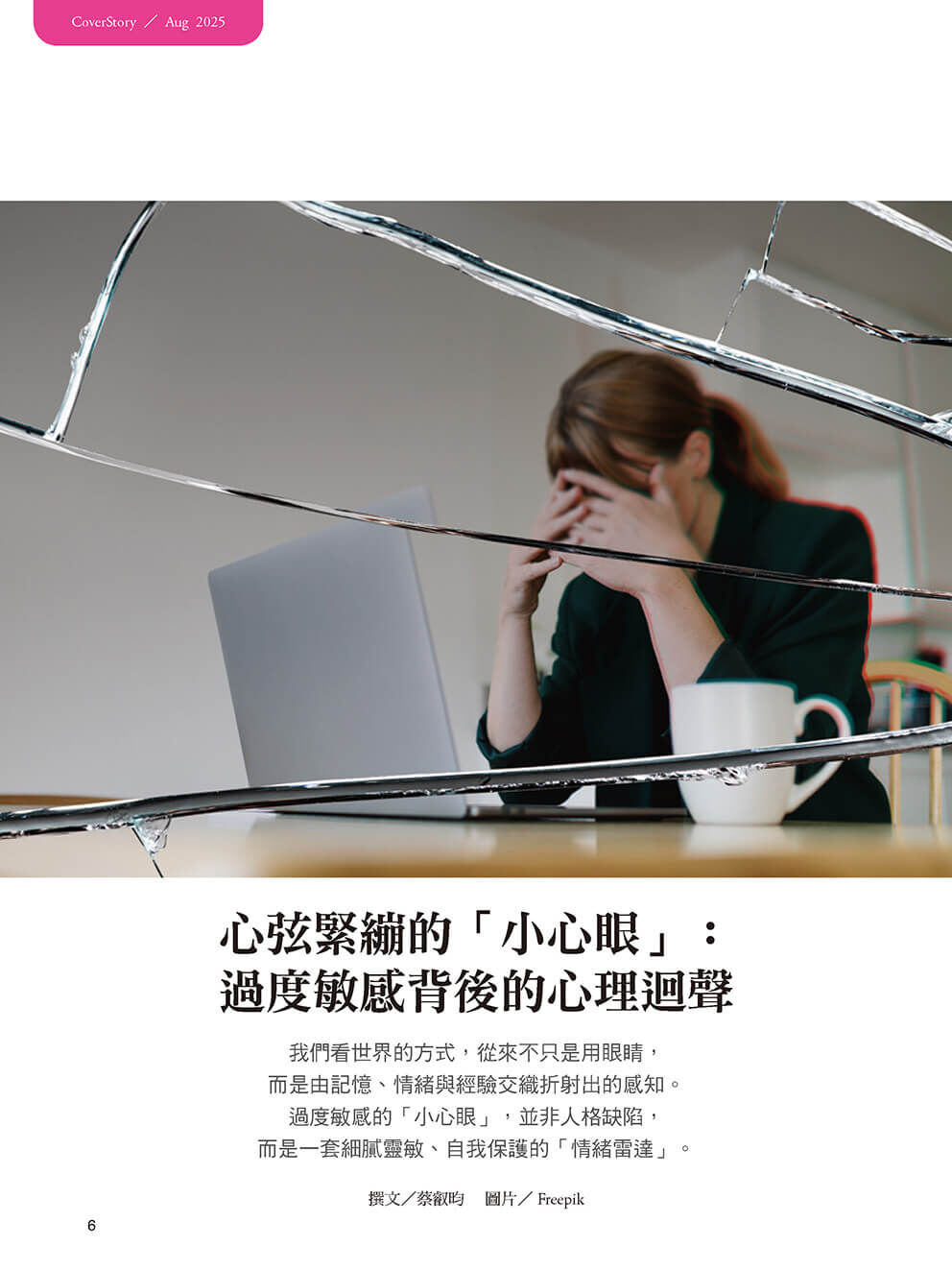 《張老師月刊》2025年08月號572期：打開心視界 用心看見人生彩虹
