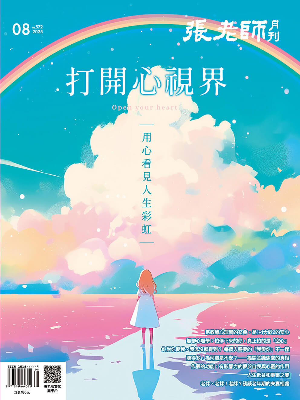《張老師月刊》2025年08月號572期：打開心視界 用心看見人生彩虹